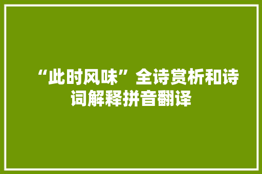 “此时风味”全诗赏析和诗词解释拼音翻译