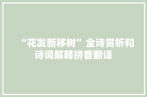 “花发新移树”全诗赏析和诗词解释拼音翻译 “花发新移树”全诗赏析和诗词解释拼音翻译