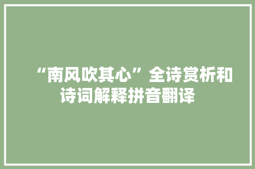 “南风吹其心”全诗赏析和诗词解释拼音翻译