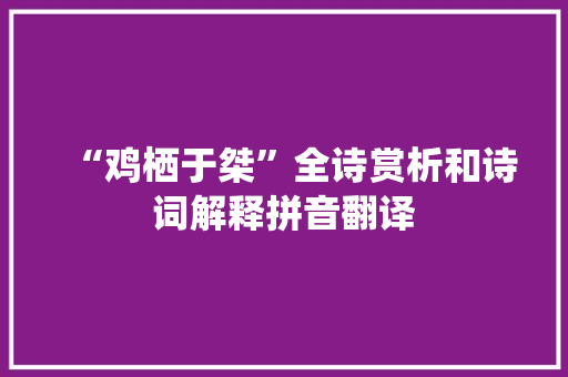 “鸡栖于桀”全诗赏析和诗词解释拼音翻译