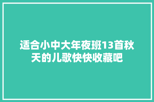 适合小中大年夜班13首秋天的儿歌快快收藏吧