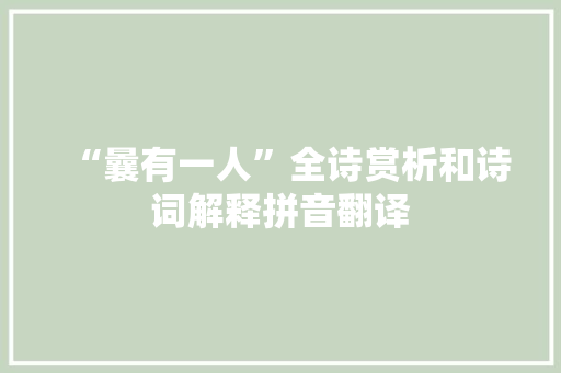 “曩有一人”全诗赏析和诗词解释拼音翻译