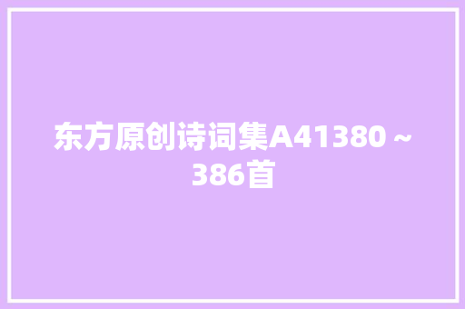 东方原创诗词集A41380～386首
