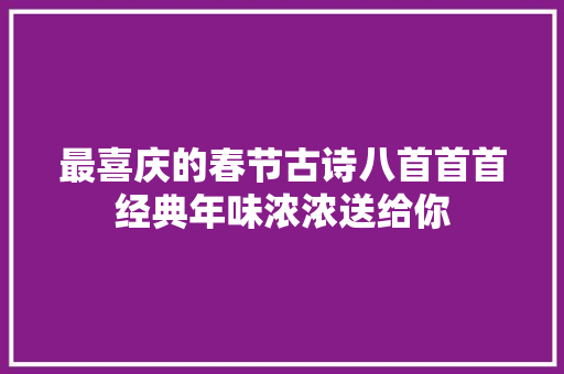 最喜庆的春节古诗八首首首经典年味浓浓送给你