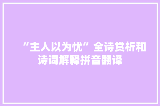 “主人以为忧”全诗赏析和诗词解释拼音翻译