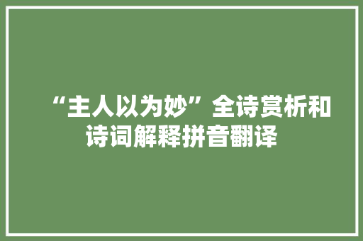 “主人以为妙”全诗赏析和诗词解释拼音翻译