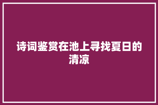 诗词鉴赏在池上寻找夏日的清凉