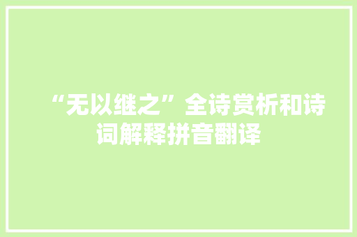 “无以继之”全诗赏析和诗词解释拼音翻译