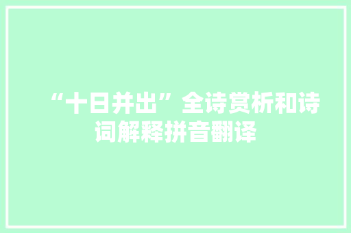 “十日并出”全诗赏析和诗词解释拼音翻译