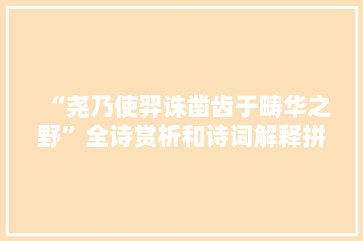 “尧乃使羿诛凿齿于畴华之野”全诗赏析和诗词解释拼音翻译