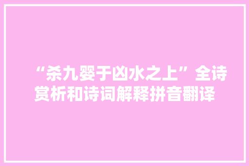 “杀九婴于凶水之上”全诗赏析和诗词解释拼音翻译