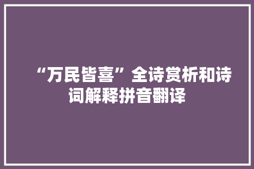“万民皆喜”全诗赏析和诗词解释拼音翻译
