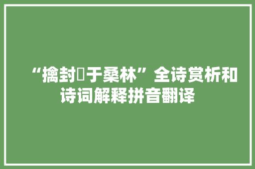 “擒封豨于桑林”全诗赏析和诗词解释拼音翻译