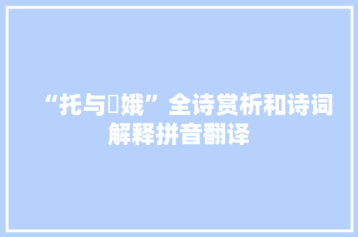 “托与姮娥”全诗赏析和诗词解释拼音翻译