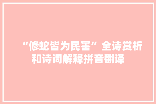 “修蛇皆为民害”全诗赏析和诗词解释拼音翻译