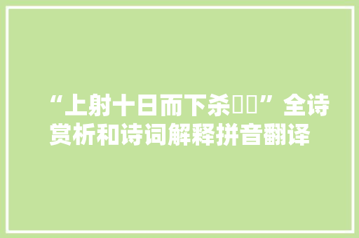“上射十日而下杀猰貐”全诗赏析和诗词解释拼音翻译