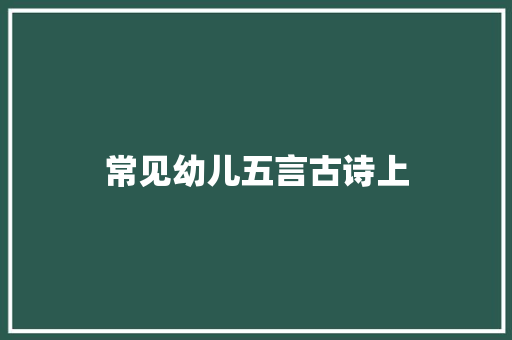 常见幼儿五言古诗上