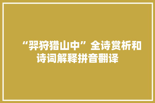 “羿狩猎山中”全诗赏析和诗词解释拼音翻译