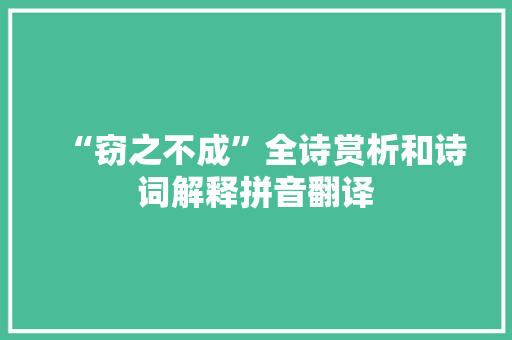 “窃之不成”全诗赏析和诗词解释拼音翻译