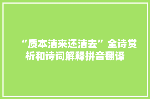 “质本洁来还洁去”全诗赏析和诗词解释拼音翻译