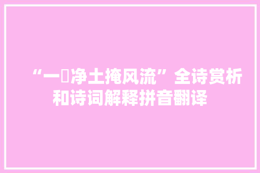 “一抔净土掩风流”全诗赏析和诗词解释拼音翻译