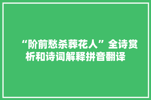 “阶前愁杀葬花人”全诗赏析和诗词解释拼音翻译