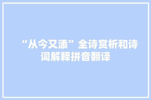 “从今又添”全诗赏析和诗词解释拼音翻译