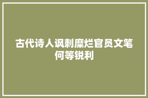 古代诗人讽刺糜烂官员文笔何等锐利