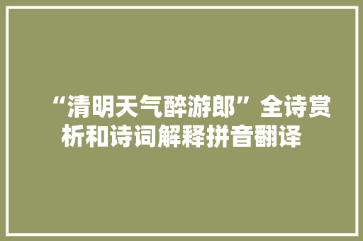 “清明天气醉游郎”全诗赏析和诗词解释拼音翻译