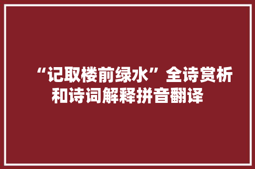 “记取楼前绿水”全诗赏析和诗词解释拼音翻译