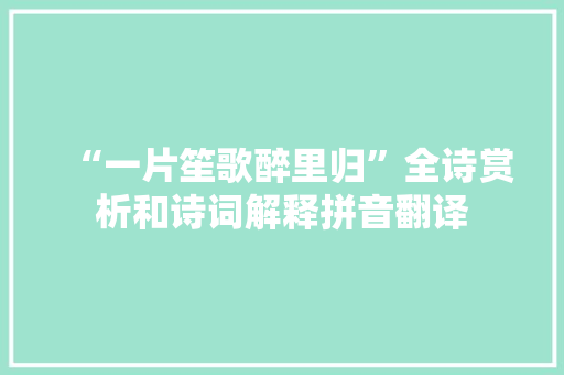 “一片笙歌醉里归”全诗赏析和诗词解释拼音翻译