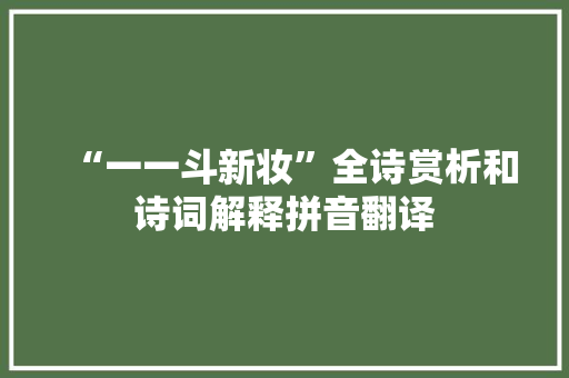 “一一斗新妆”全诗赏析和诗词解释拼音翻译