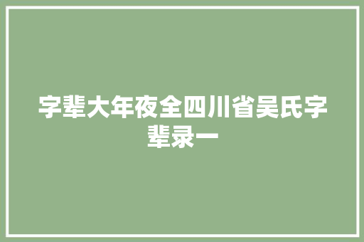 字辈大年夜全四川省吴氏字辈录一
