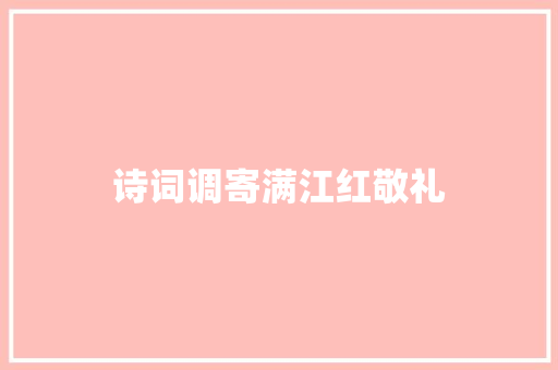 诗词调寄满江红敬礼