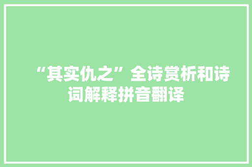 “其实仇之”全诗赏析和诗词解释拼音翻译 “其实仇之”全诗赏析和诗词解释拼音翻译