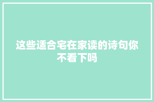这些适合宅在家读的诗句你不看下吗