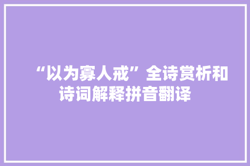 “以为寡人戒”全诗赏析和诗词解释拼音翻译 “以为寡人戒”全诗赏析和诗词解释拼音翻译