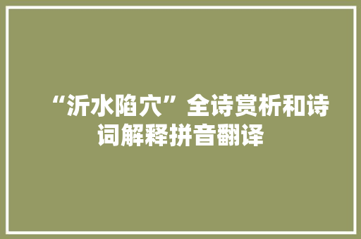 “沂水陷穴”全诗赏析和诗词解释拼音翻译 “沂水陷穴”全诗赏析和诗词解释拼音翻译