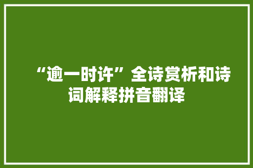 “逾一时许”全诗赏析和诗词解释拼音翻译
