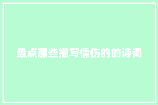 盘点那些描写情伤的的诗词