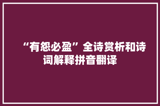 “有怨必盈”全诗赏析和诗词解释拼音翻译
