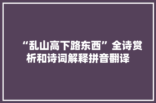 “乱山高下路东西”全诗赏析和诗词解释拼音翻译