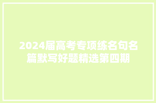 2024届高考专项练名句名篇默写好题精选第四期