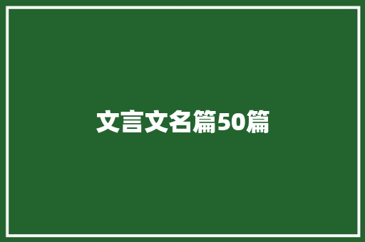文言文名篇50篇