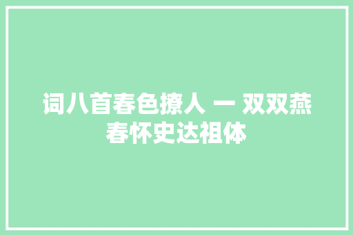 词八首春色撩人 一 双双燕春怀史达祖体