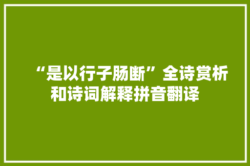 “是以行子肠断”全诗赏析和诗词解释拼音翻译