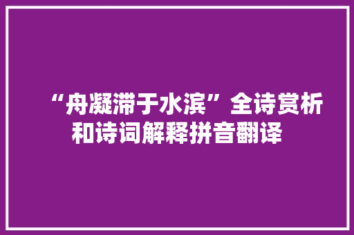 “舟凝滞于水滨”全诗赏析和诗词解释拼音翻译