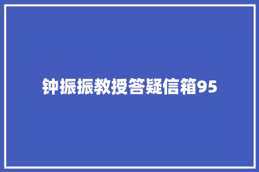 钟振振教授答疑信箱95