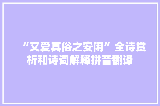 “又爱其俗之安闲”全诗赏析和诗词解释拼音翻译