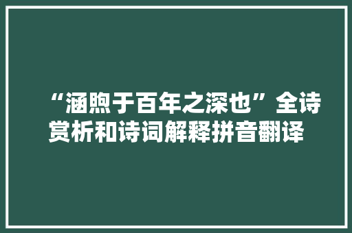 “涵煦于百年之深也”全诗赏析和诗词解释拼音翻译